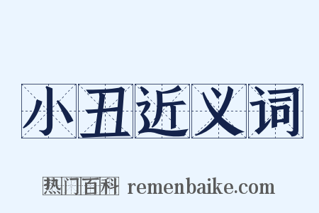 小丑近义词是什么意思的图片